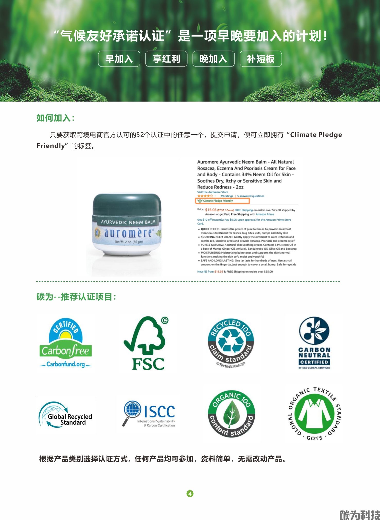亚马逊气候认证（CPF绿标）(图5)