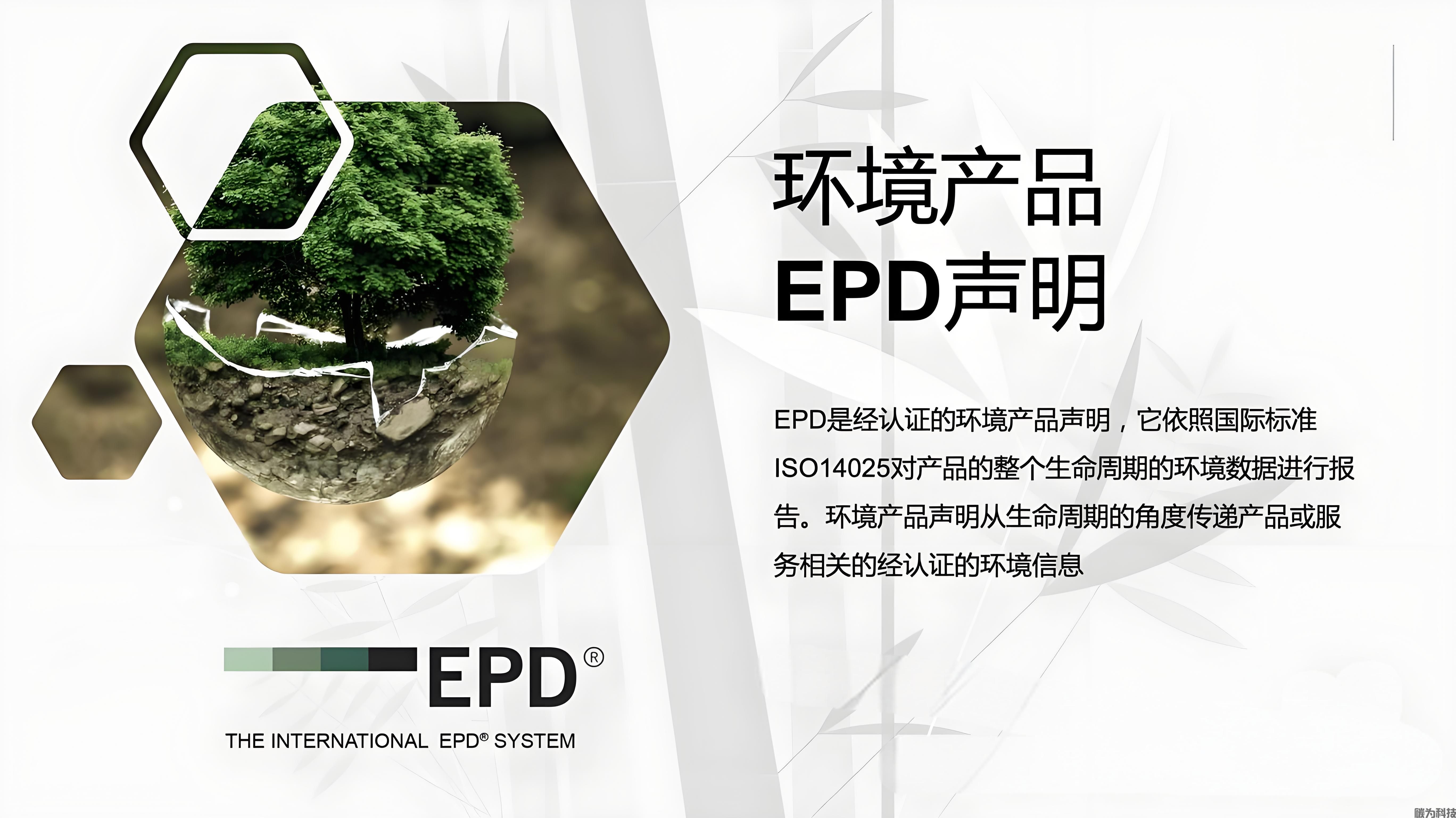 EPD环境产品声明全指南：费用对比与国内外认证选择策略