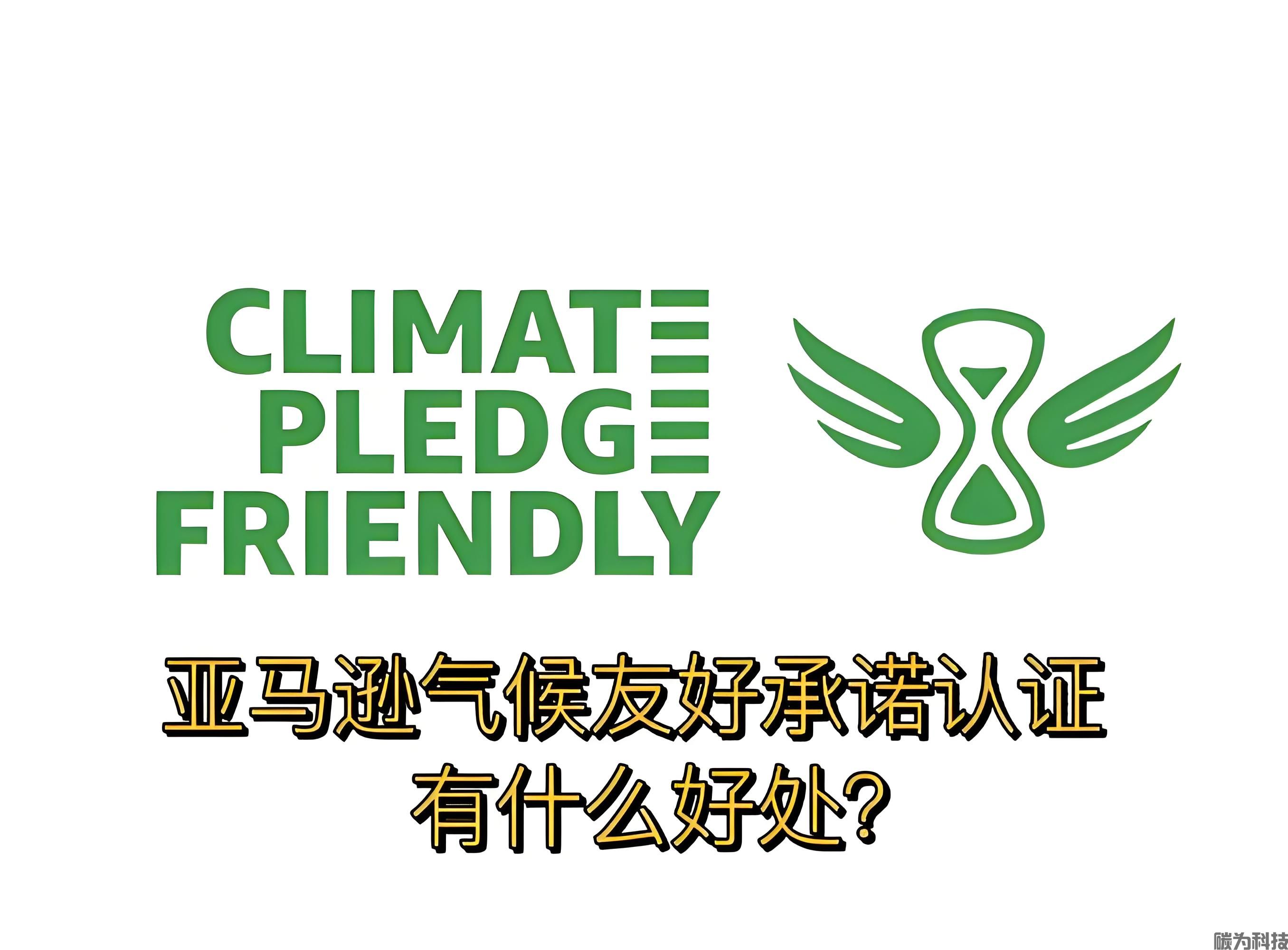 亚马逊气候友好绿标认证申请流程与周期解读！